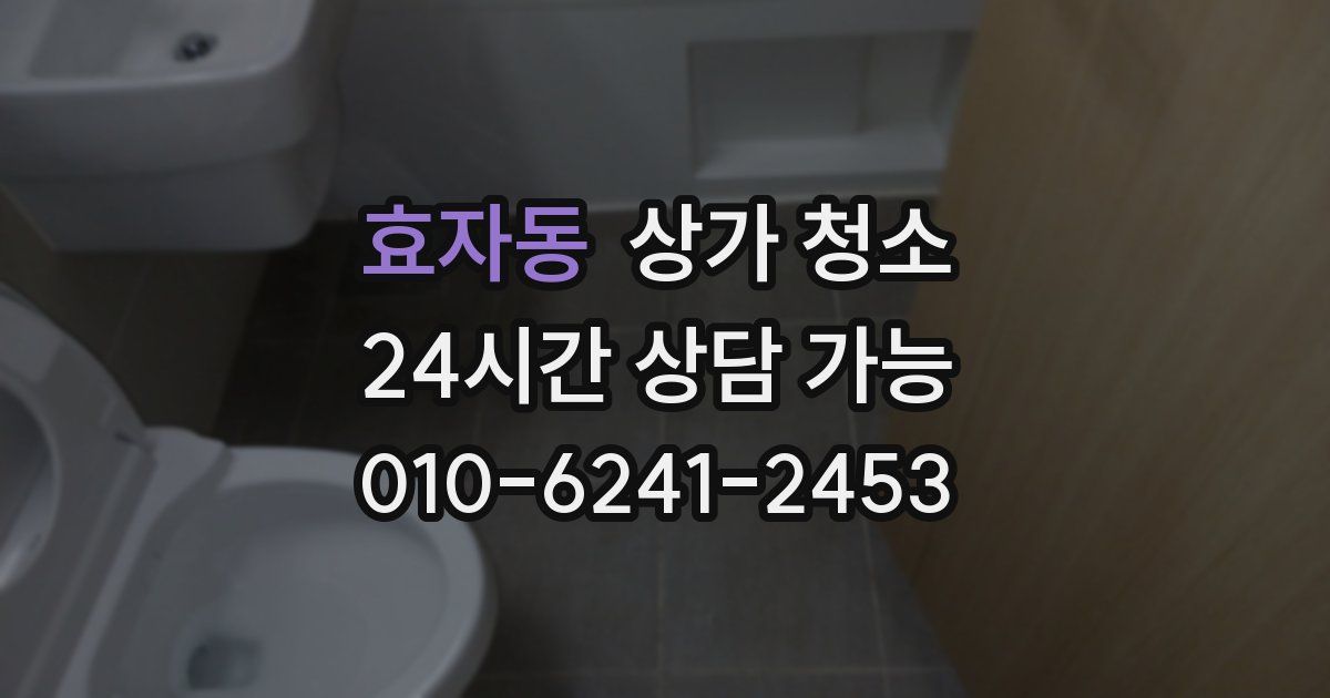 효자동 상가 청소