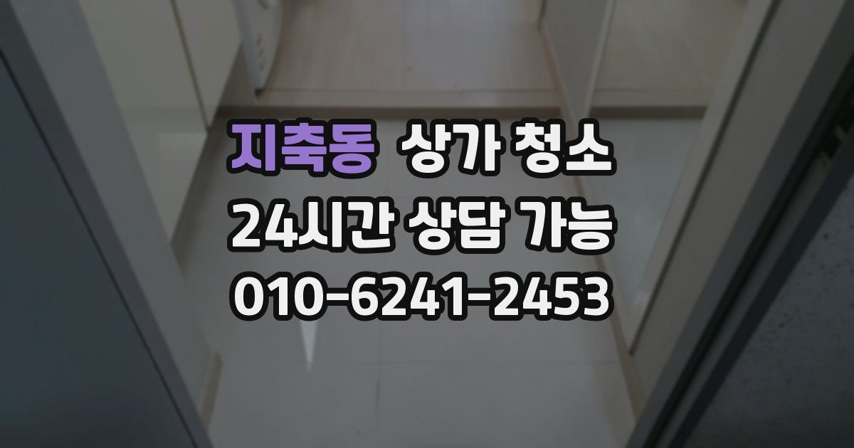 지축동 상가 청소