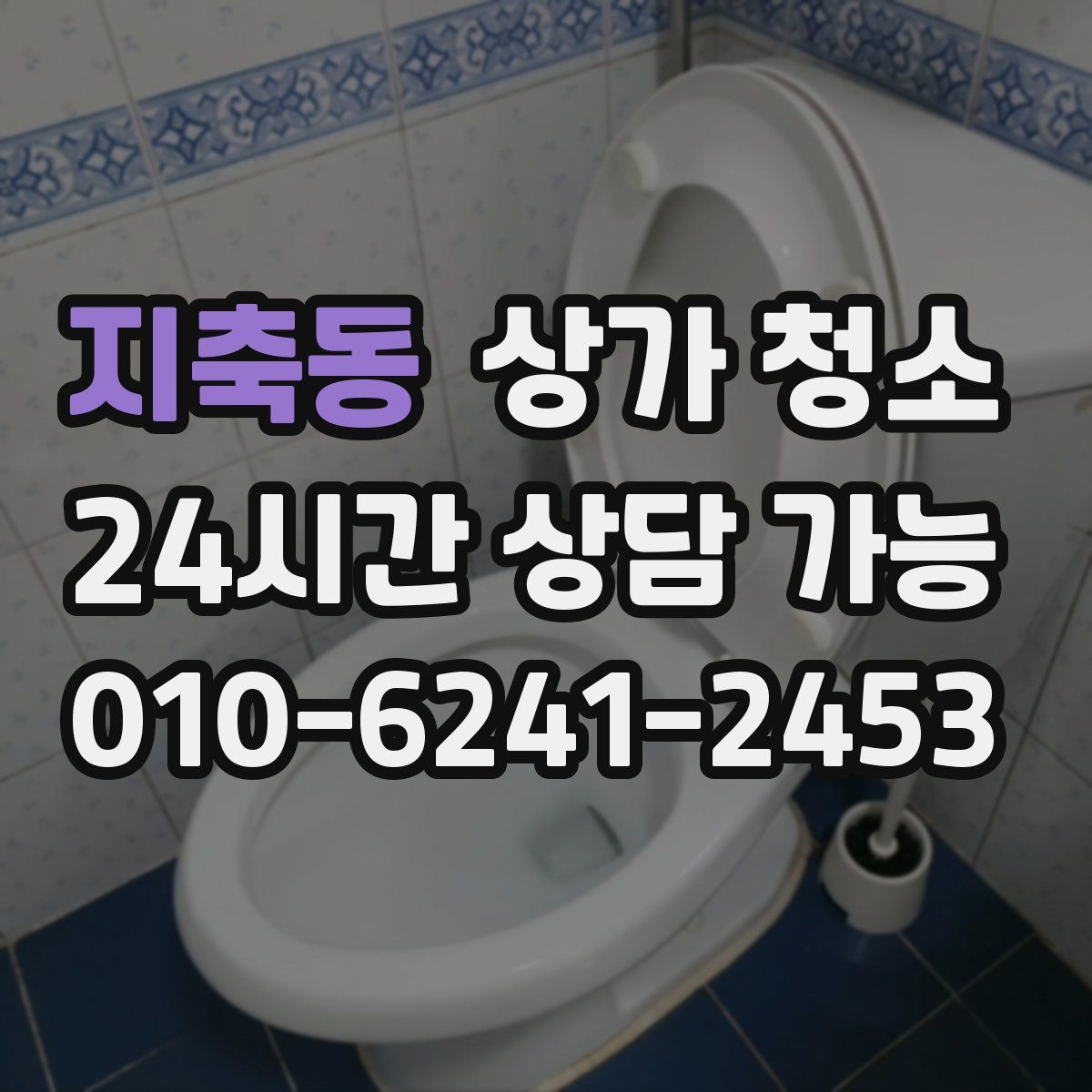 지축동 상가 청소