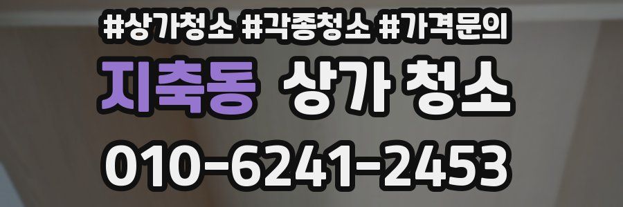 지축동 상가 청소
