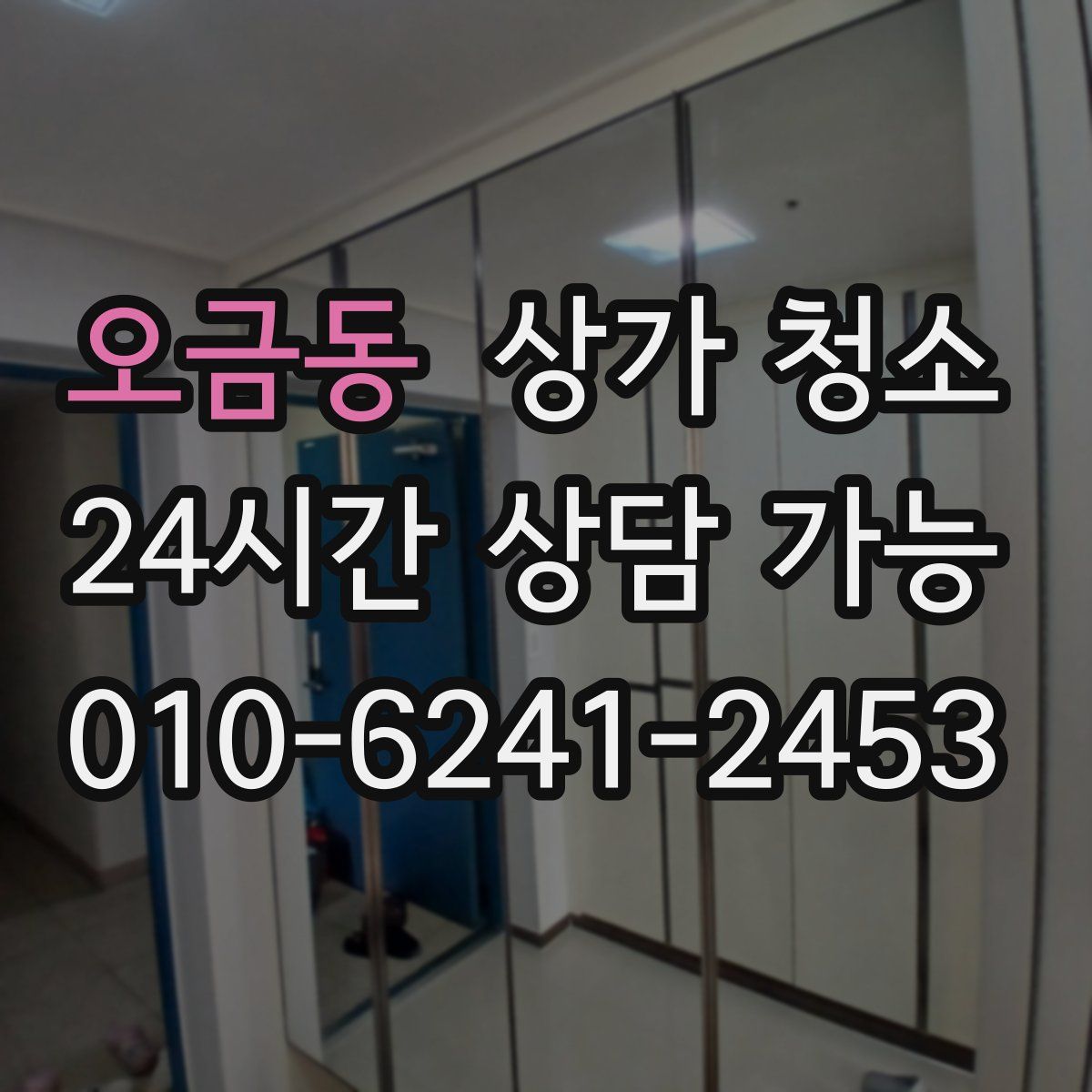 오금동 상가 청소