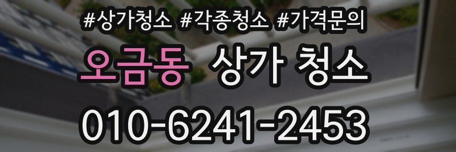 오금동 상가 청소