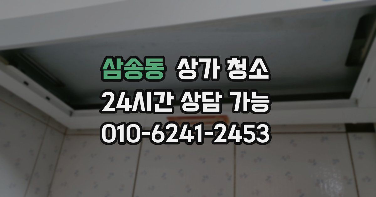 삼송동 상가 청소