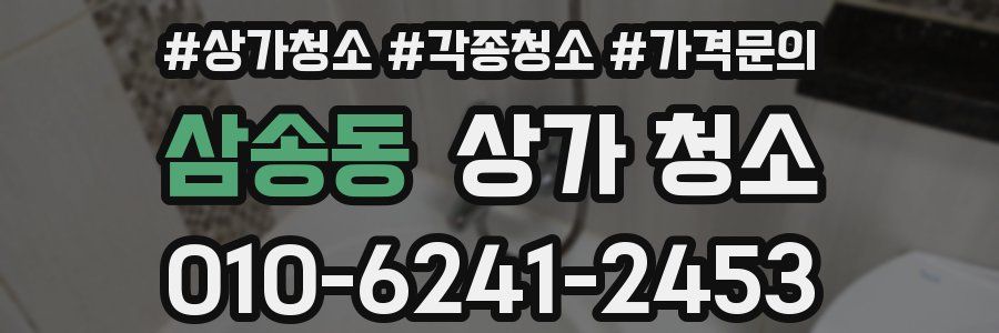 삼송동 상가 청소