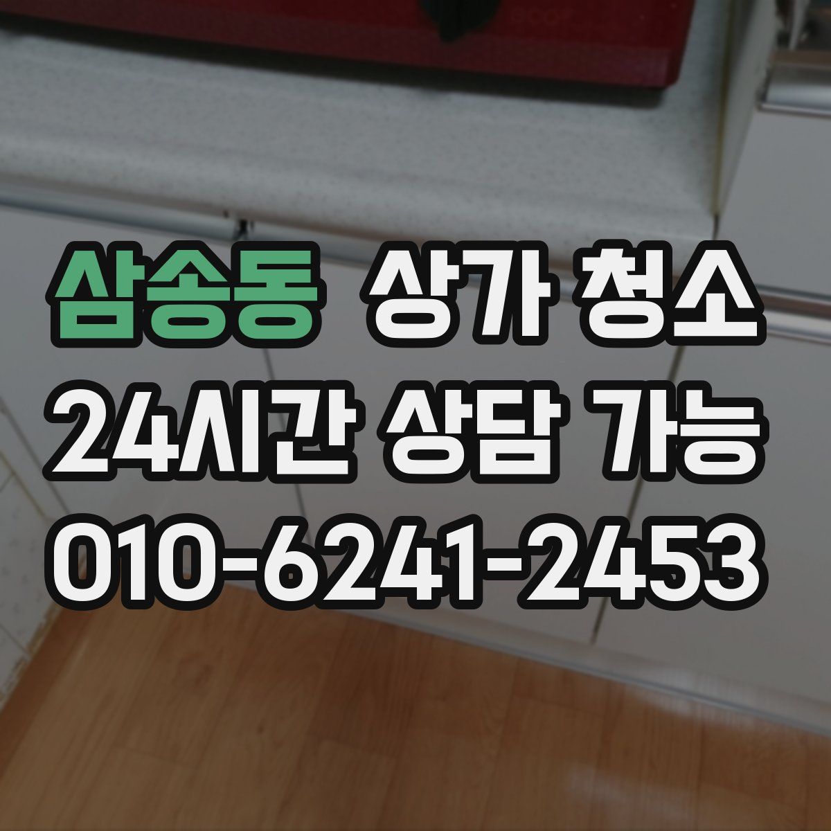 삼송동 상가 청소