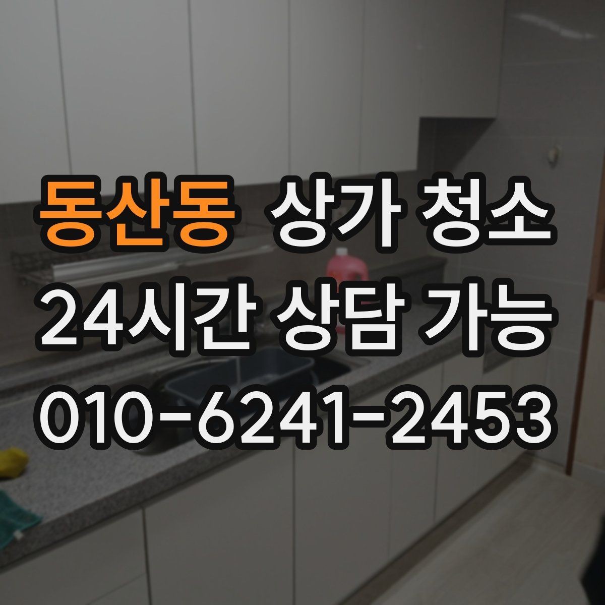 동산동 상가 청소 실내 공기 관리까지 함께 볼 때