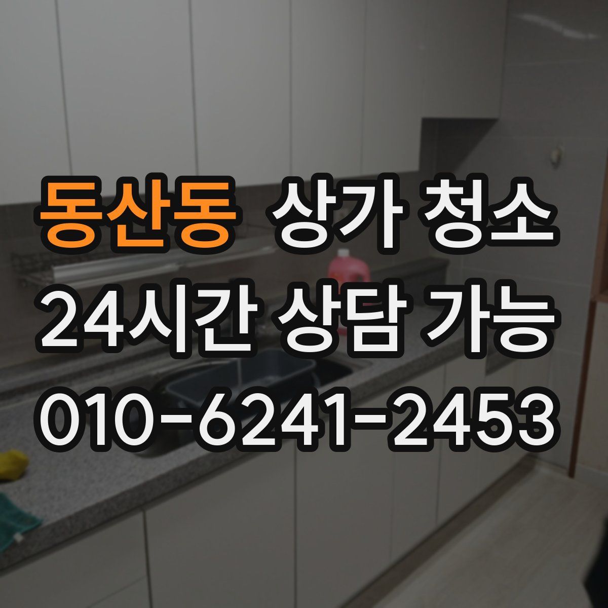 동산동 상가 청소