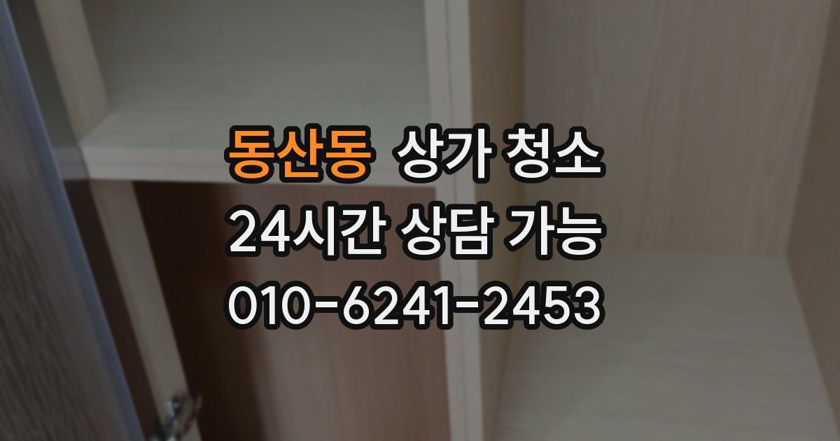 동산동 상가 청소