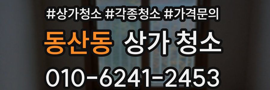 동산동 상가 청소
