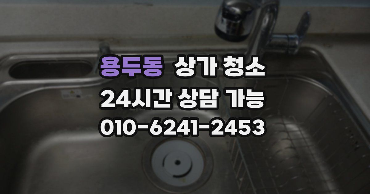 용두동 상가 청소
