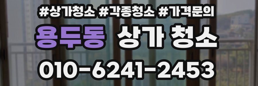 용두동 상가 청소