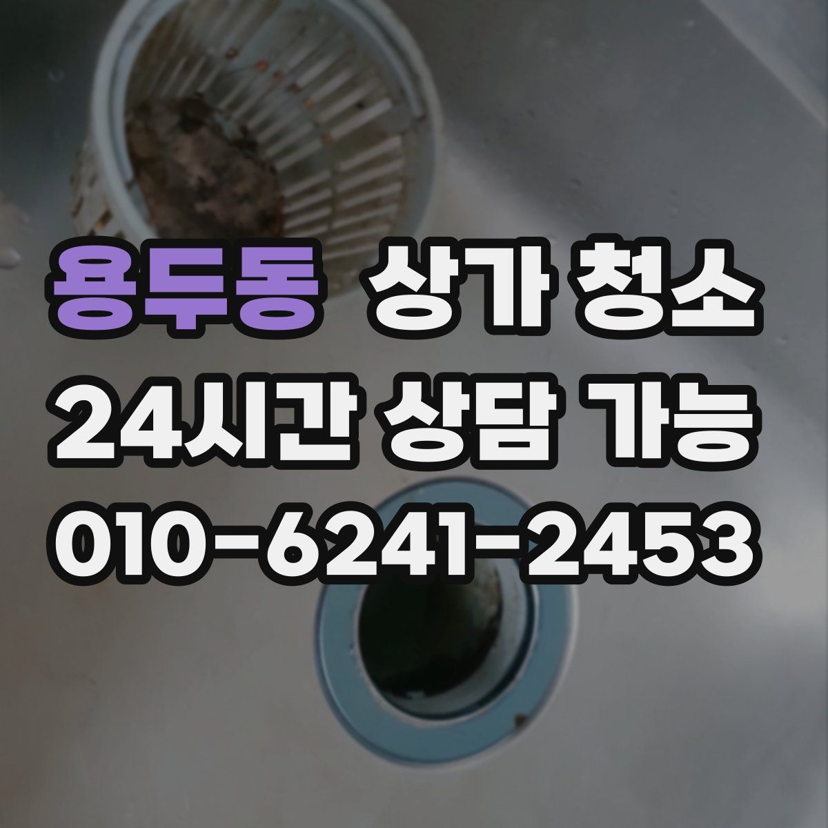 용두동 상가 청소