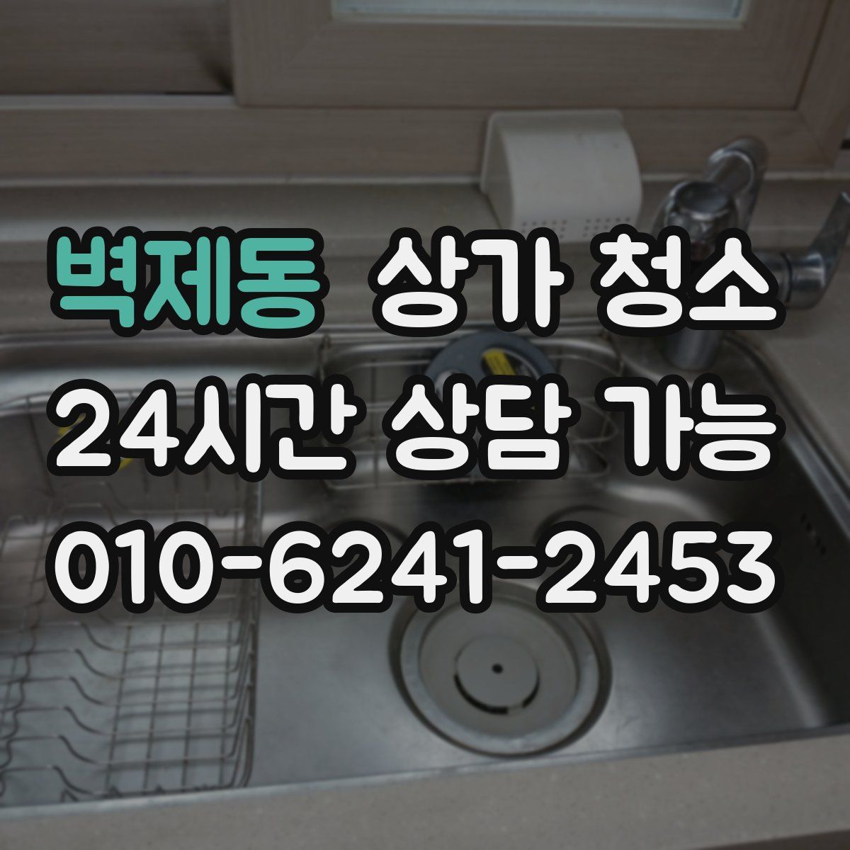 벽제동 상가 청소