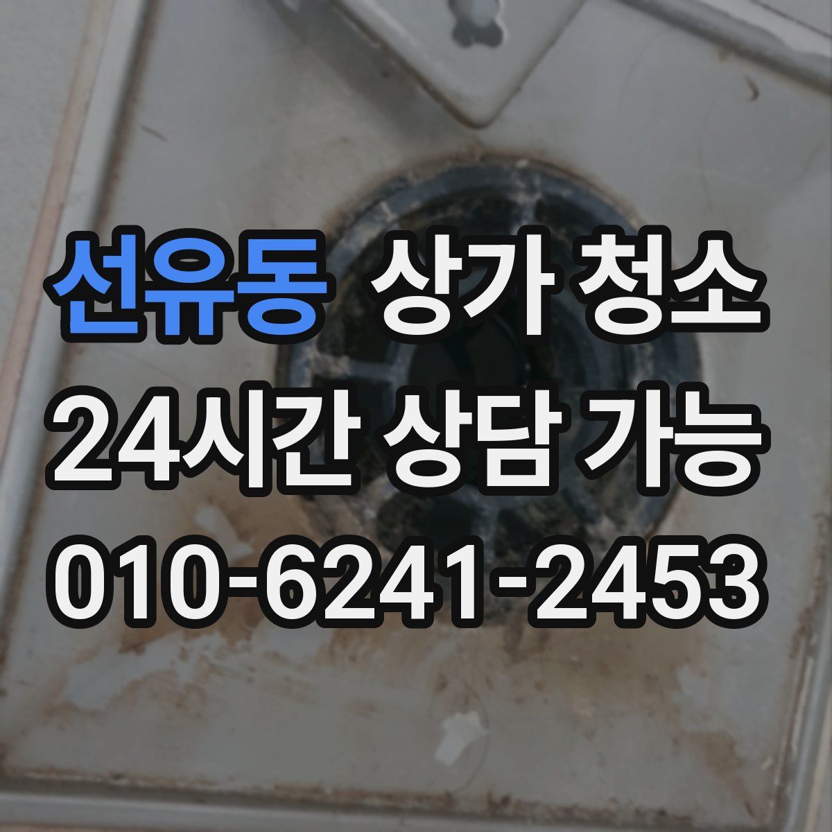 선유동 상가 청소