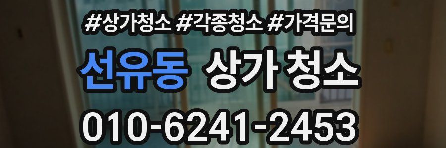 선유동 상가 청소