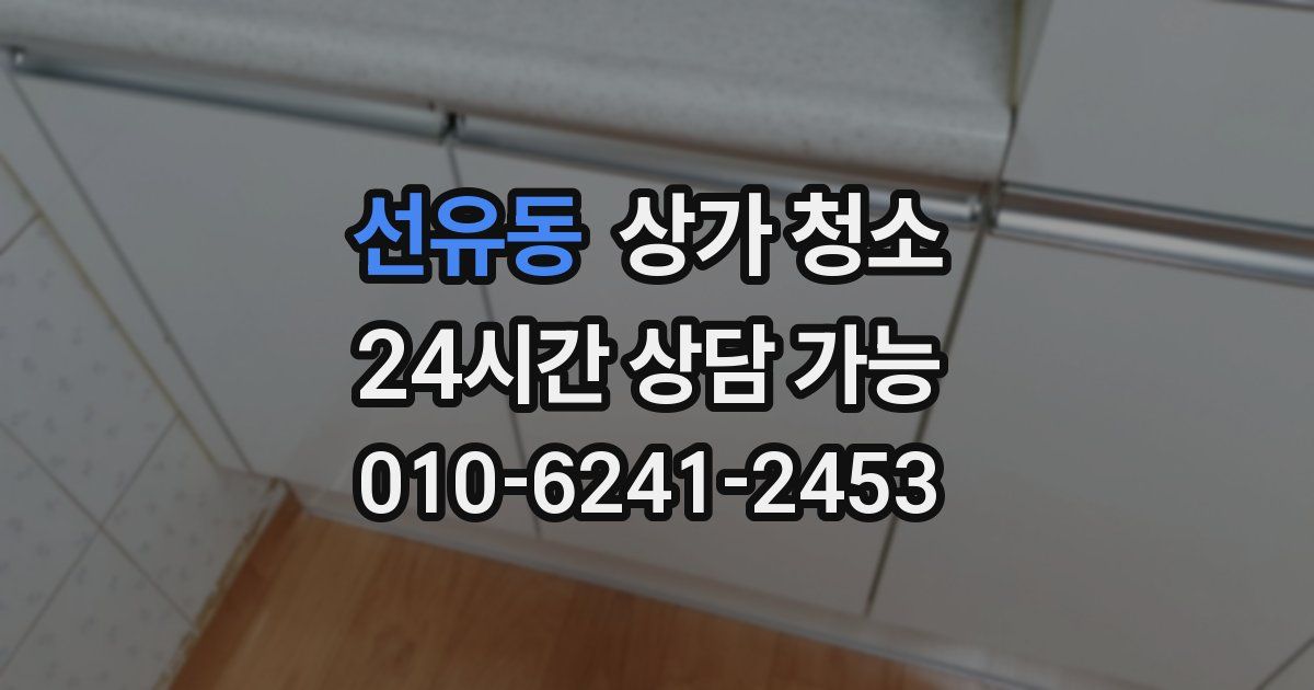 선유동 상가 청소