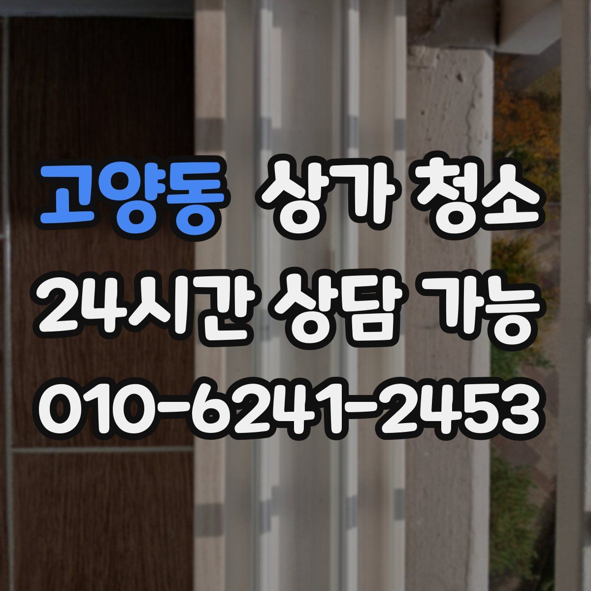 고양동 상가 청소