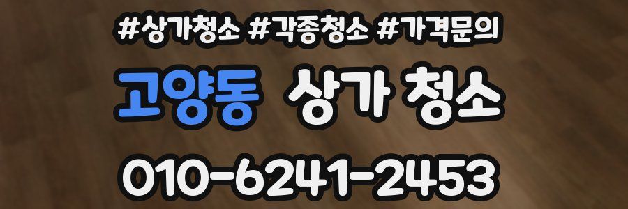 고양동 상가 청소