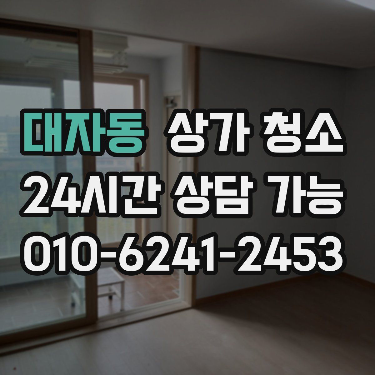 대자동 상가 청소