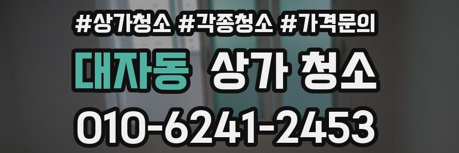 대자동 상가 청소