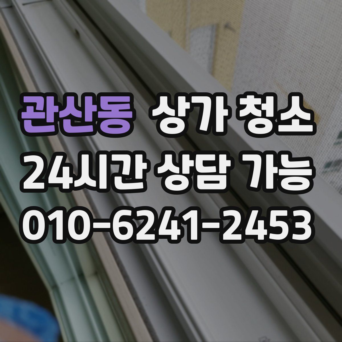 관산동 상가 청소