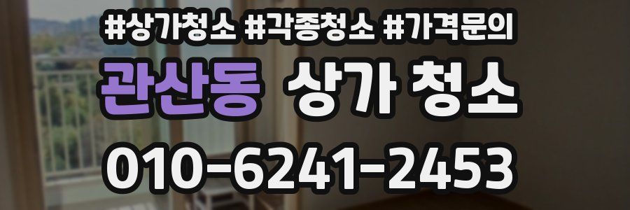 관산동 상가 청소