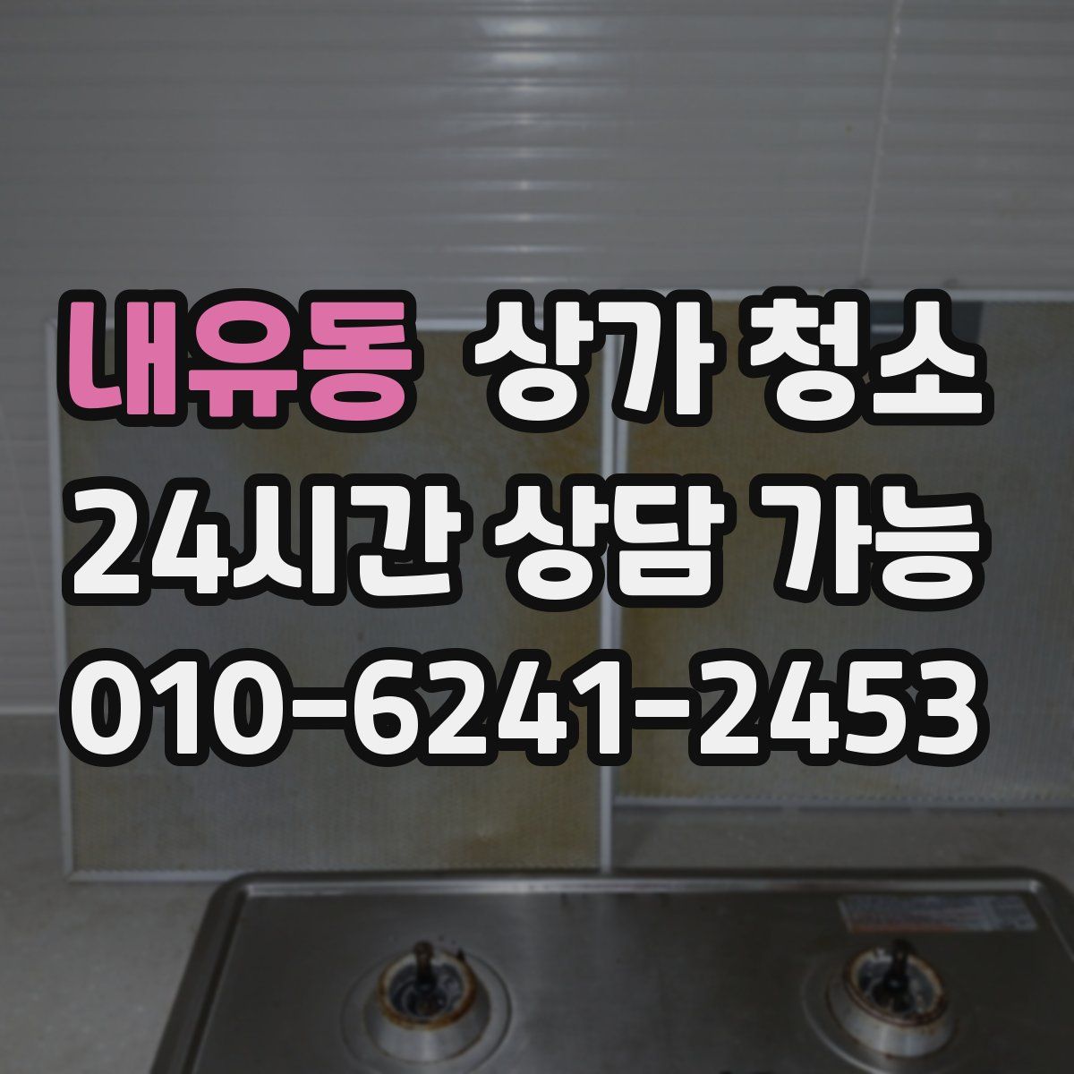 내유동 상가 청소