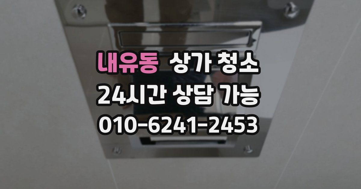 내유동 상가 청소