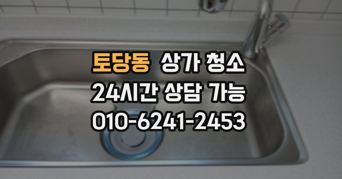 토당동 상가 청소