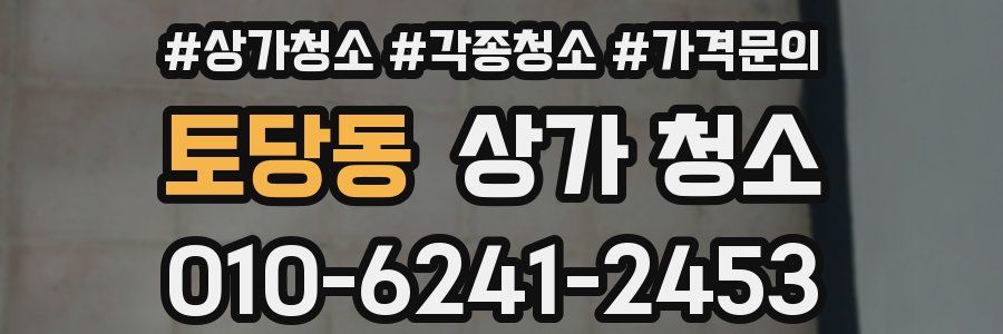 토당동 상가 청소
