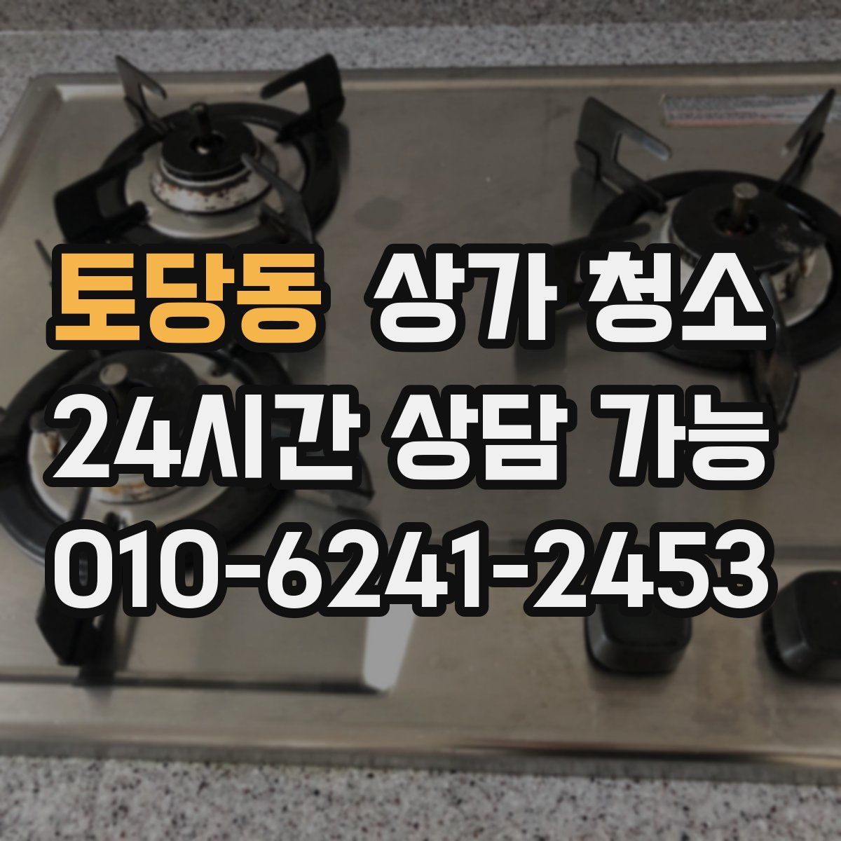 토당동 상가 청소