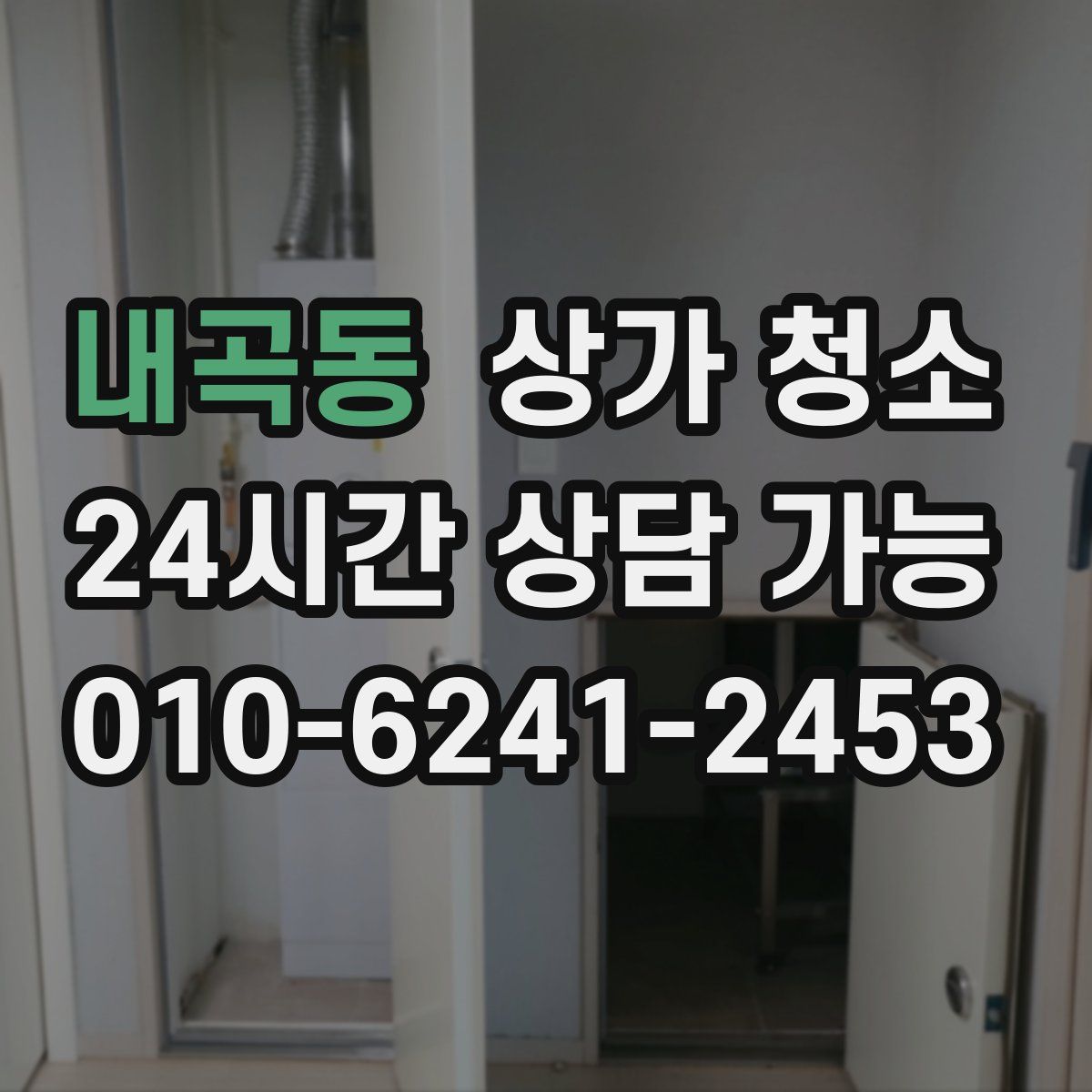 내곡동 상가 청소