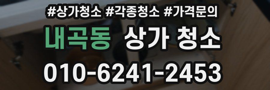 내곡동 상가 청소