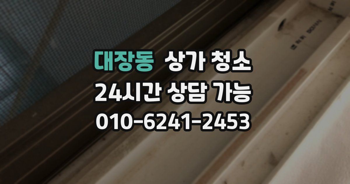 대장동 상가 청소