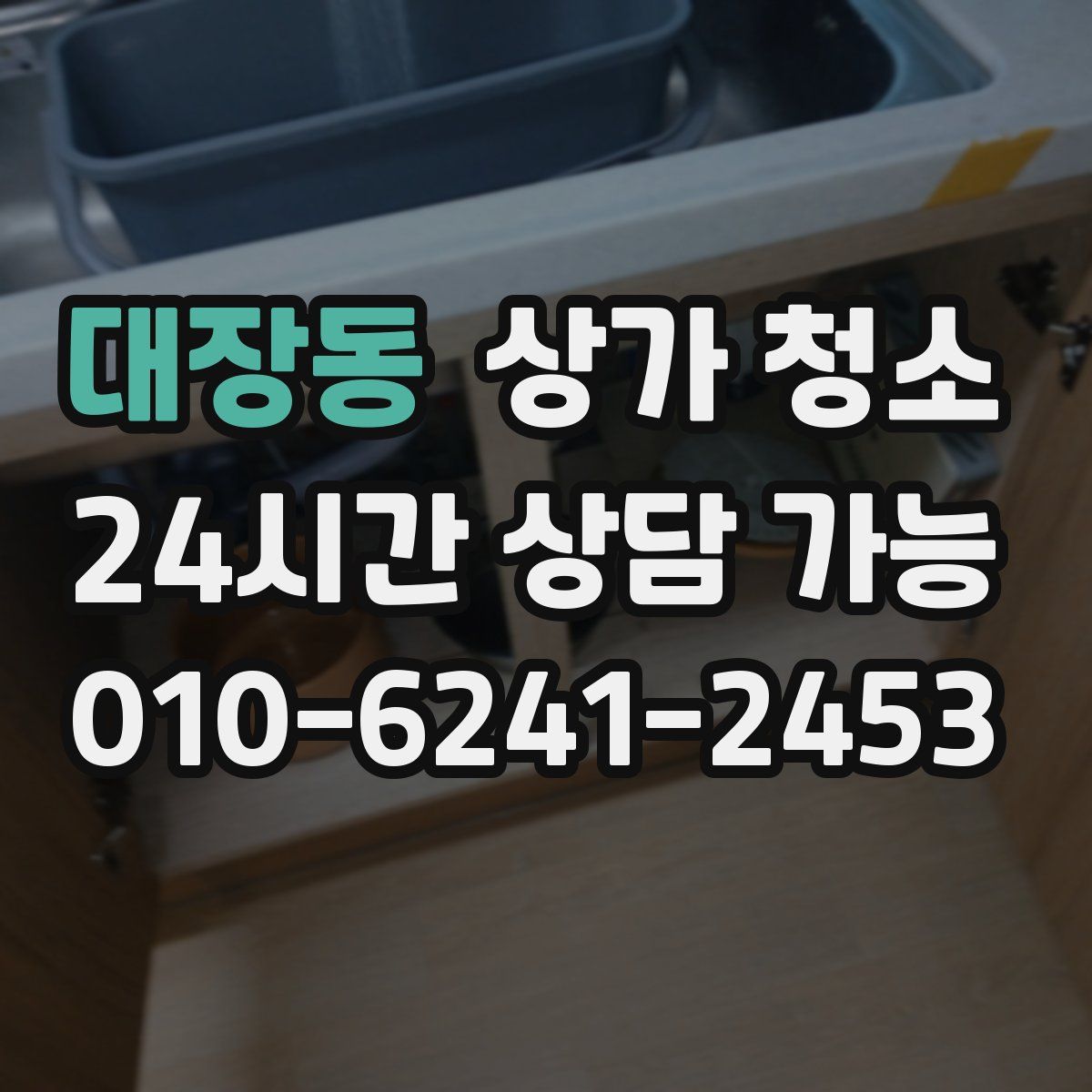 대장동 상가 청소