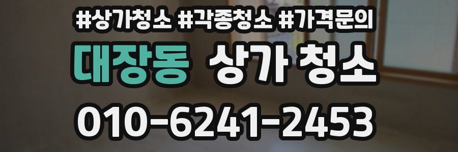 대장동 상가 청소