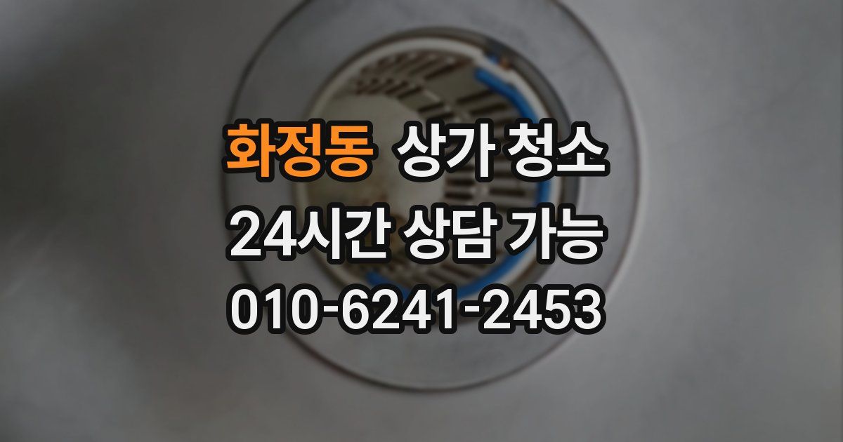 화정동 상가 청소