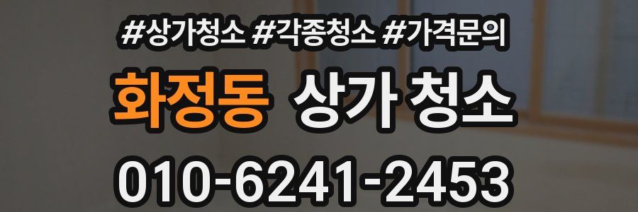 화정동 상가 청소
