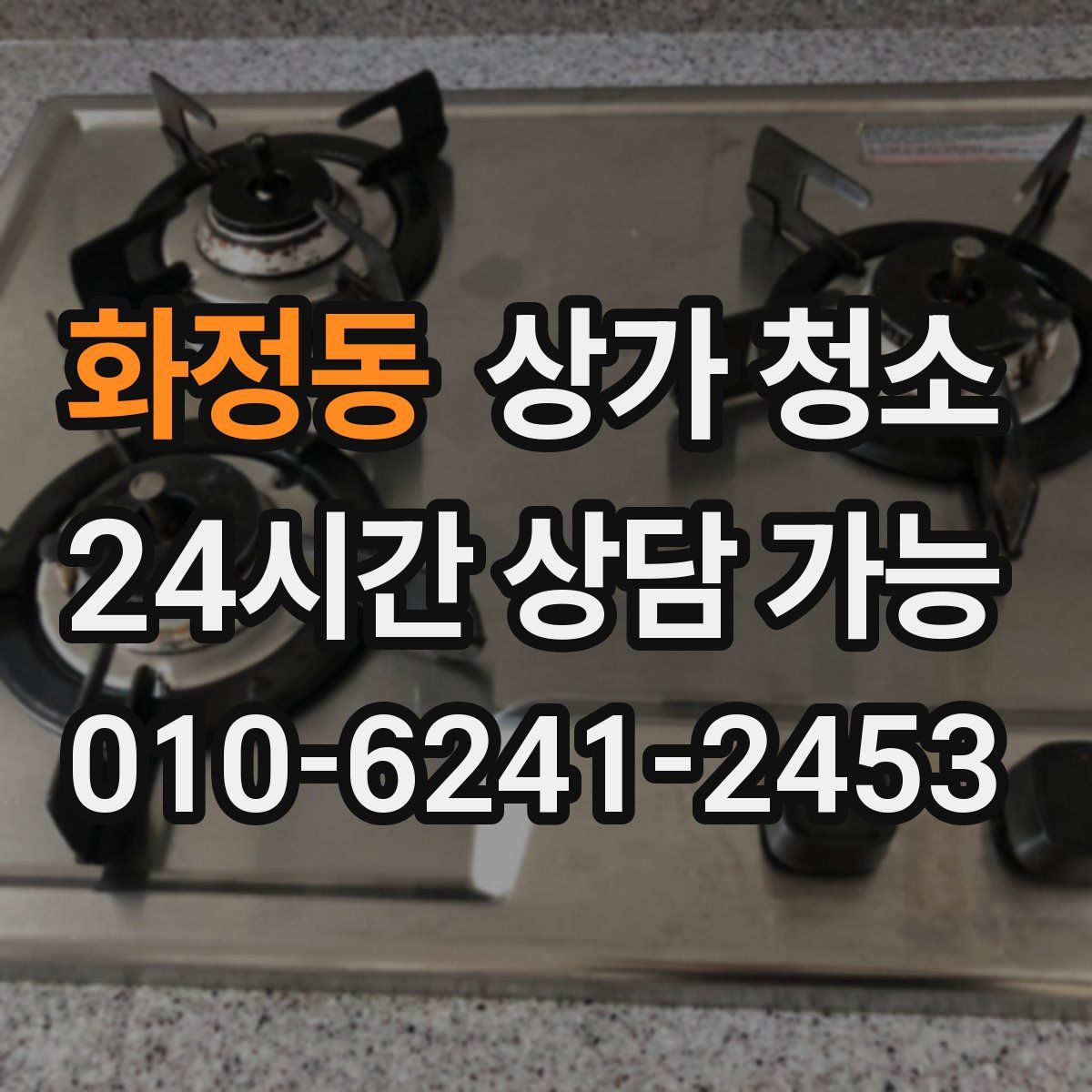 화정동 상가 청소