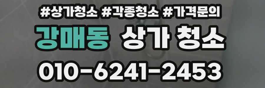 강매동 상가 청소