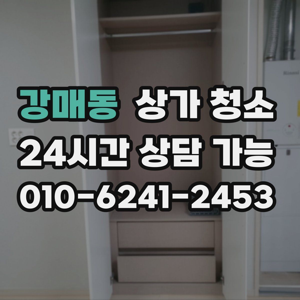 강매동 상가 청소