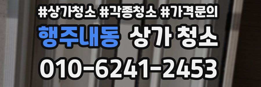 행주내동 상가 청소