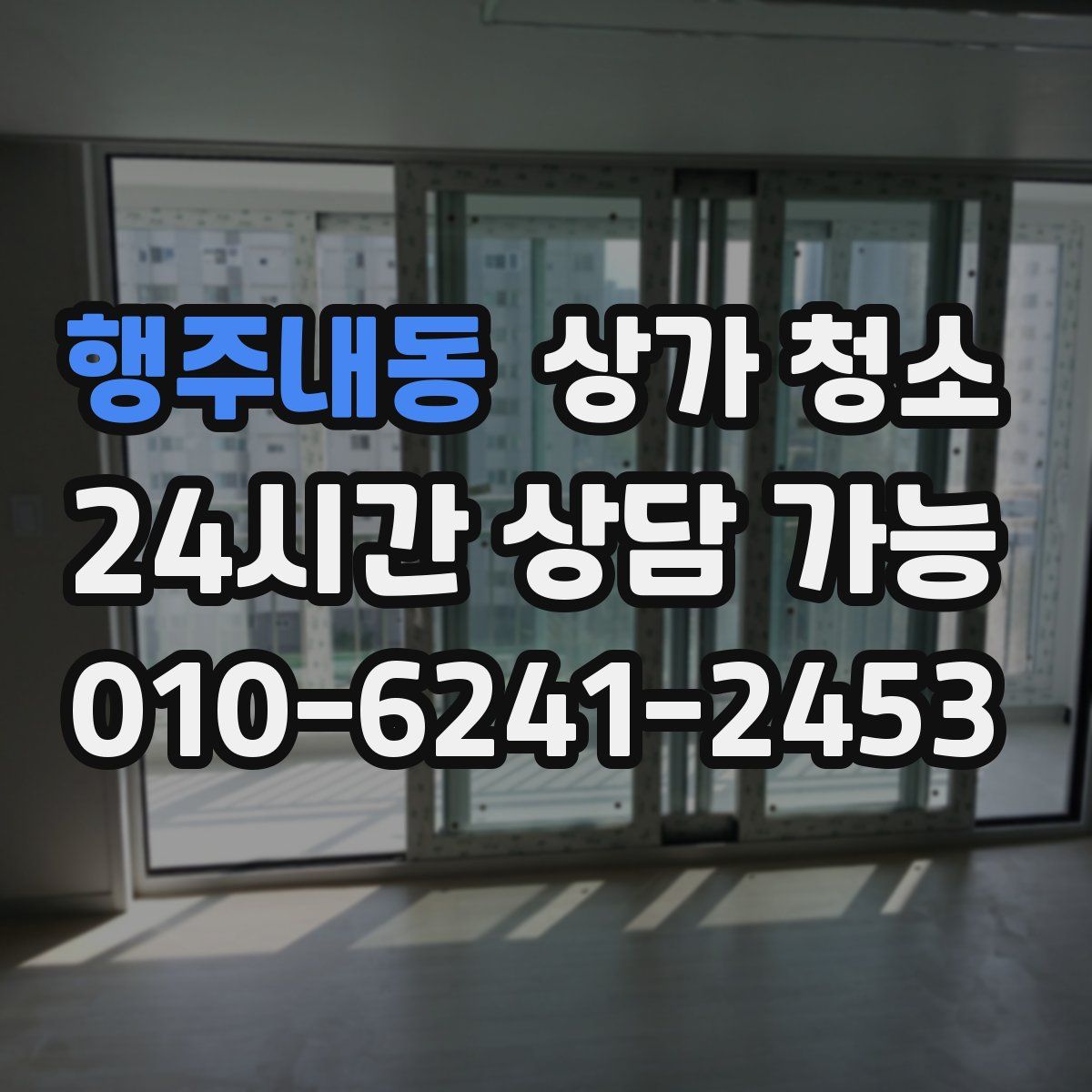 행주내동 상가 청소