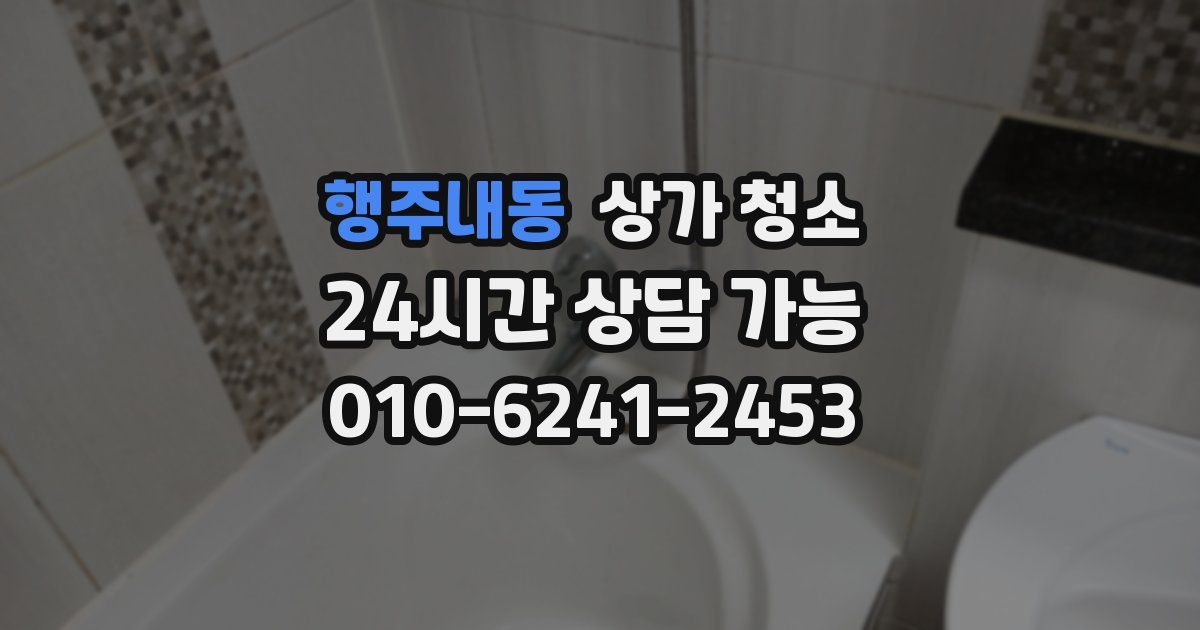 행주내동 상가 청소