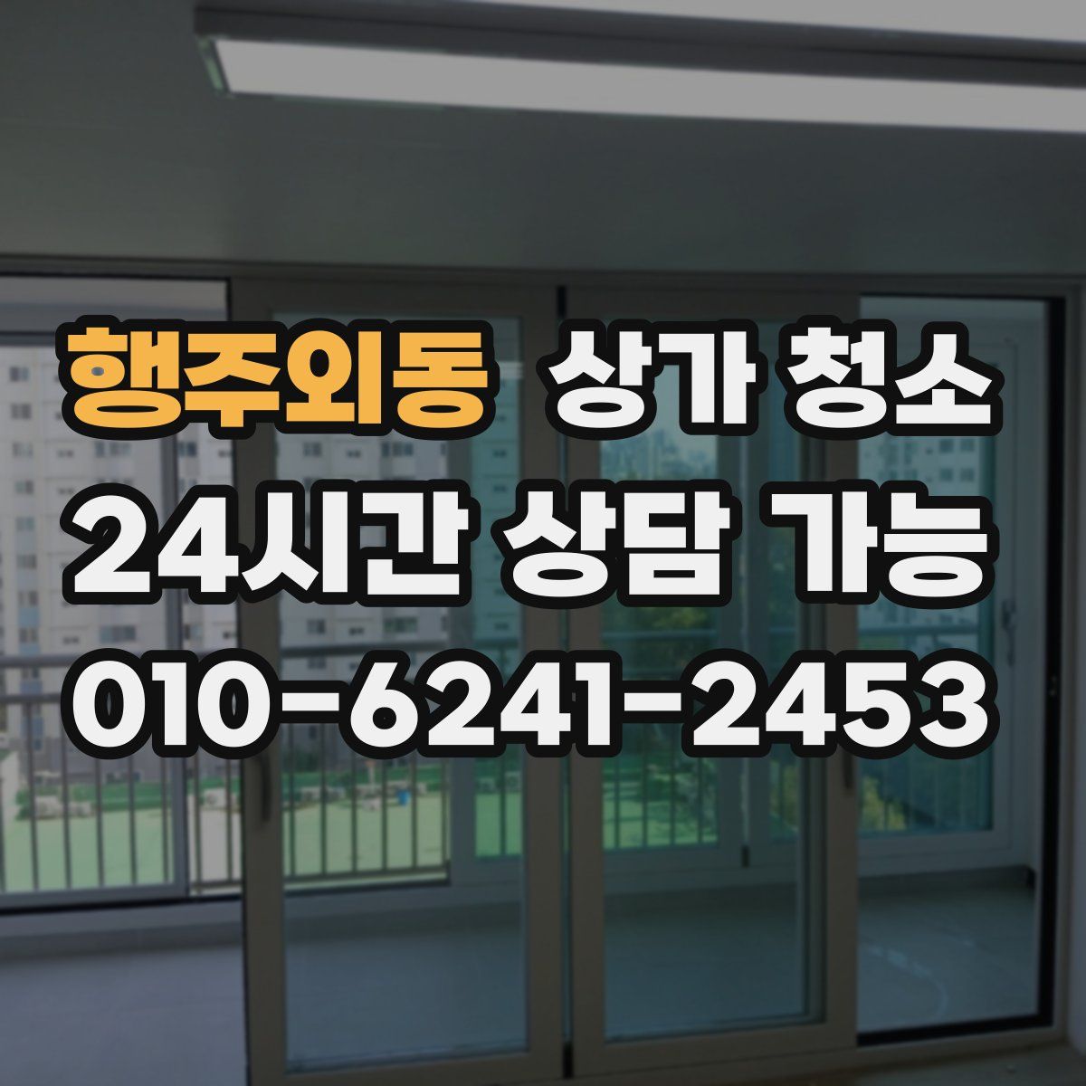 행주외동 상가 청소