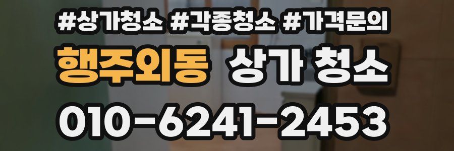 행주외동 상가 청소