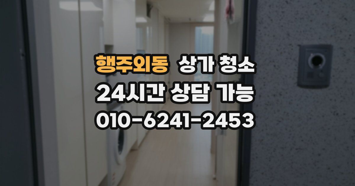 행주외동 상가 청소