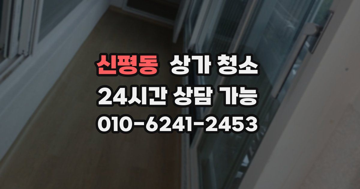신평동 상가 청소