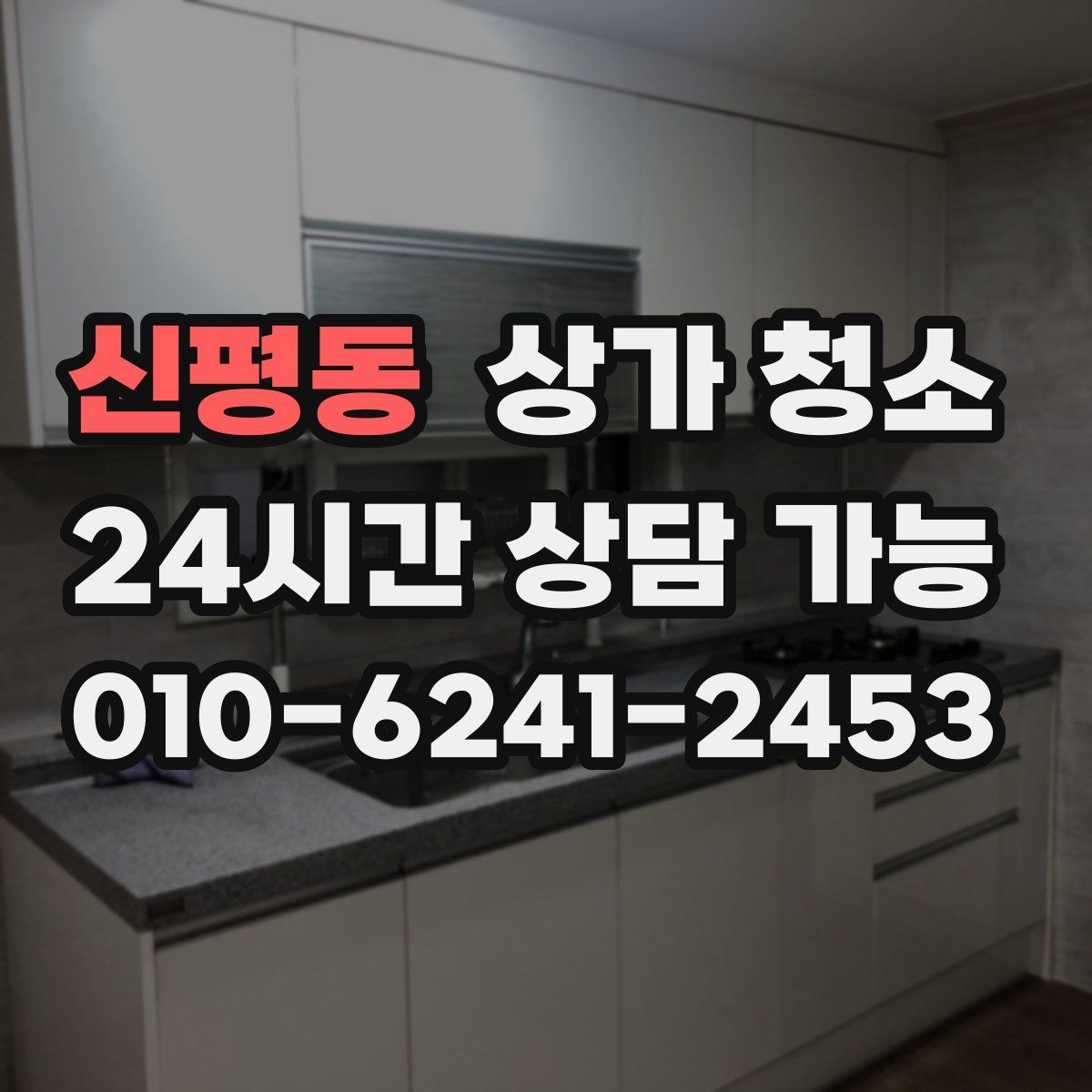 신평동 상가 청소