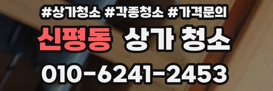 신평동 상가 청소